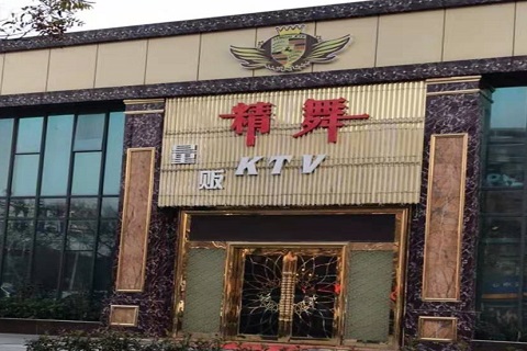 新余精舞KTV消费价格点评